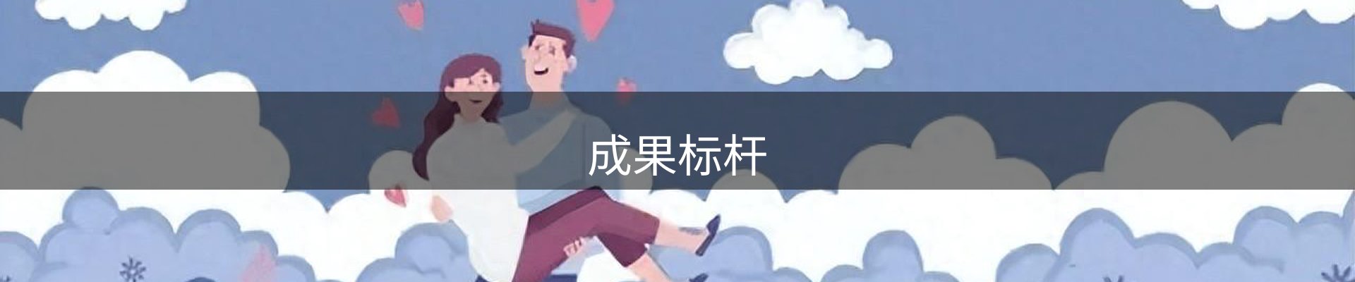 成果标杆